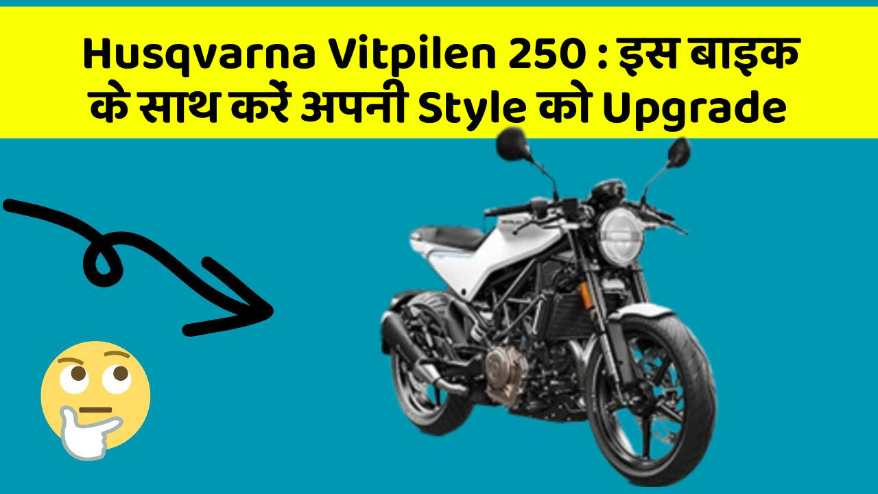 Husqvarna Vitpilen 250: जानिए कार के नए और Smart फीचर के बारे में!