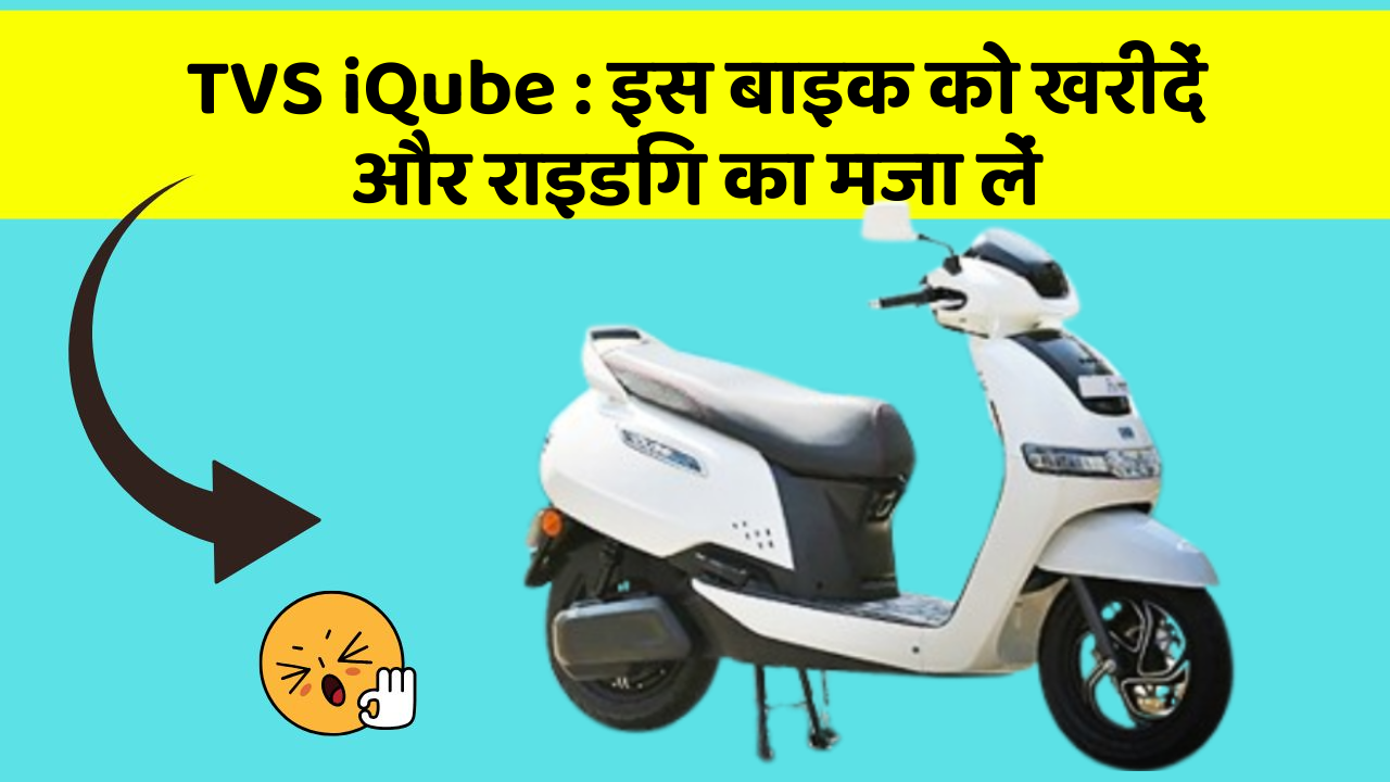 TVS iQube: इस बाइक को खरीदें और राइडिंग का मजा लें