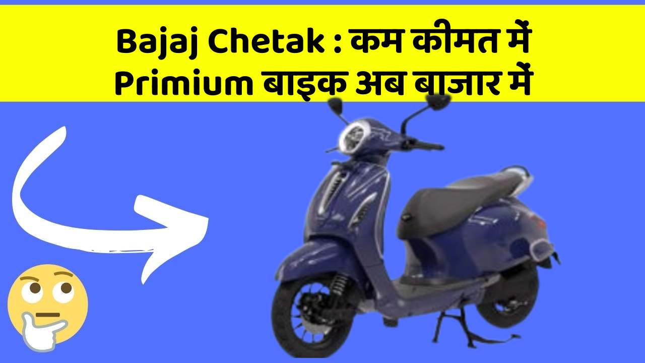 Bajaj Chetak: कम कीमत में Primium बाइक अब बाजार में