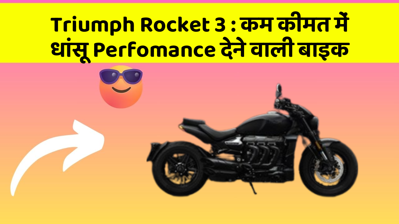 Triumph Rocket 3: कार के इन Smart फीचर को जानकर आप भी रह जाएंगे दंग!