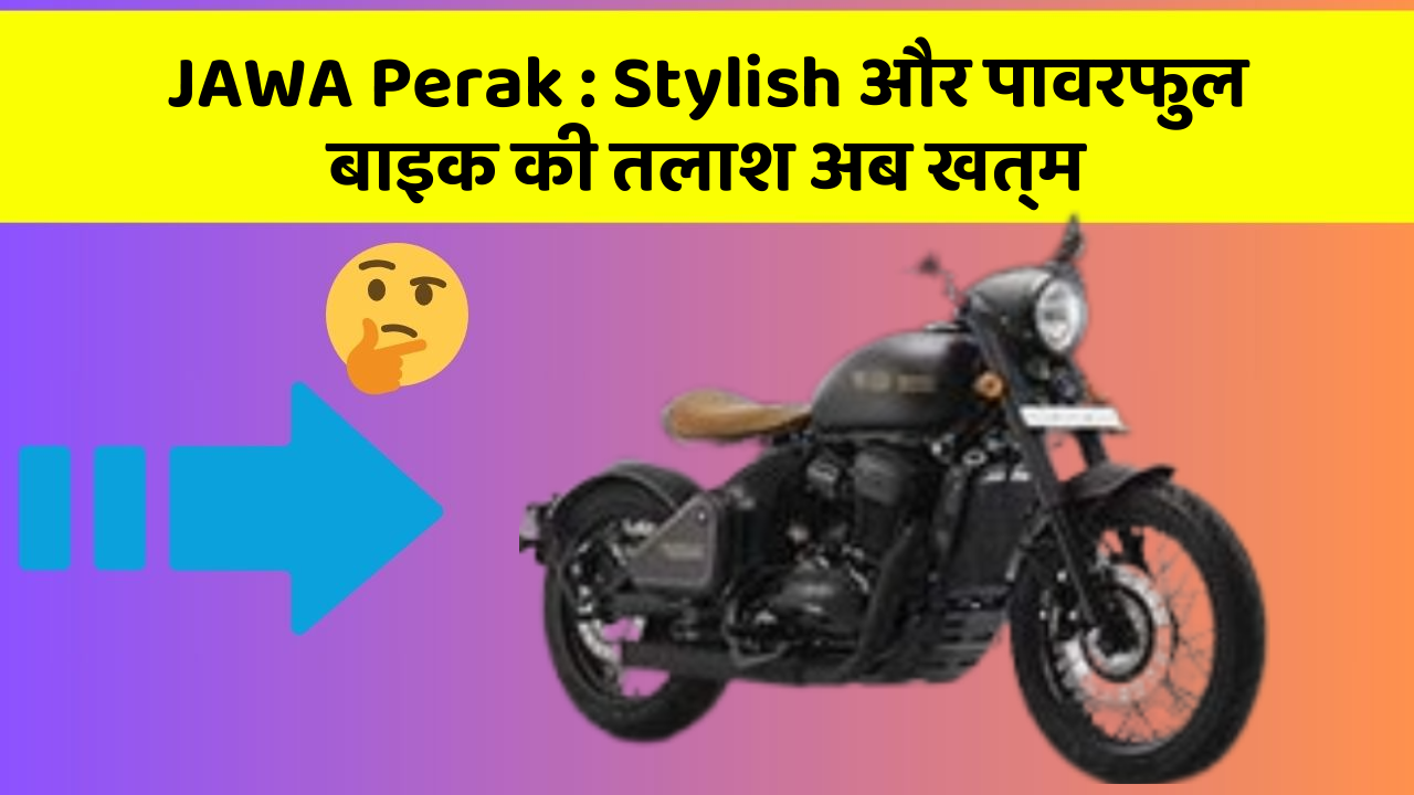 JAWA Perak: Stylish और पावरफुल बाइक की तलाश अब खत्म