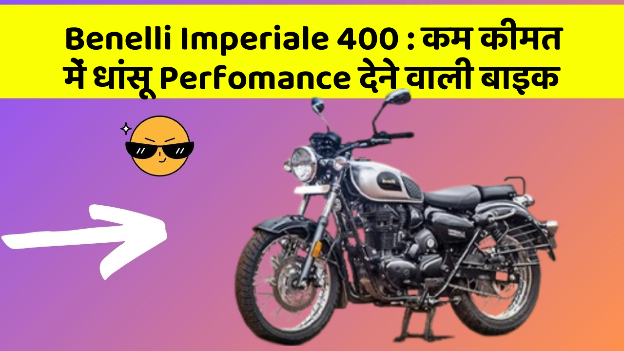 Benelli Imperiale 400: कम कीमत में धांसू Perfomance देने वाली बाइक