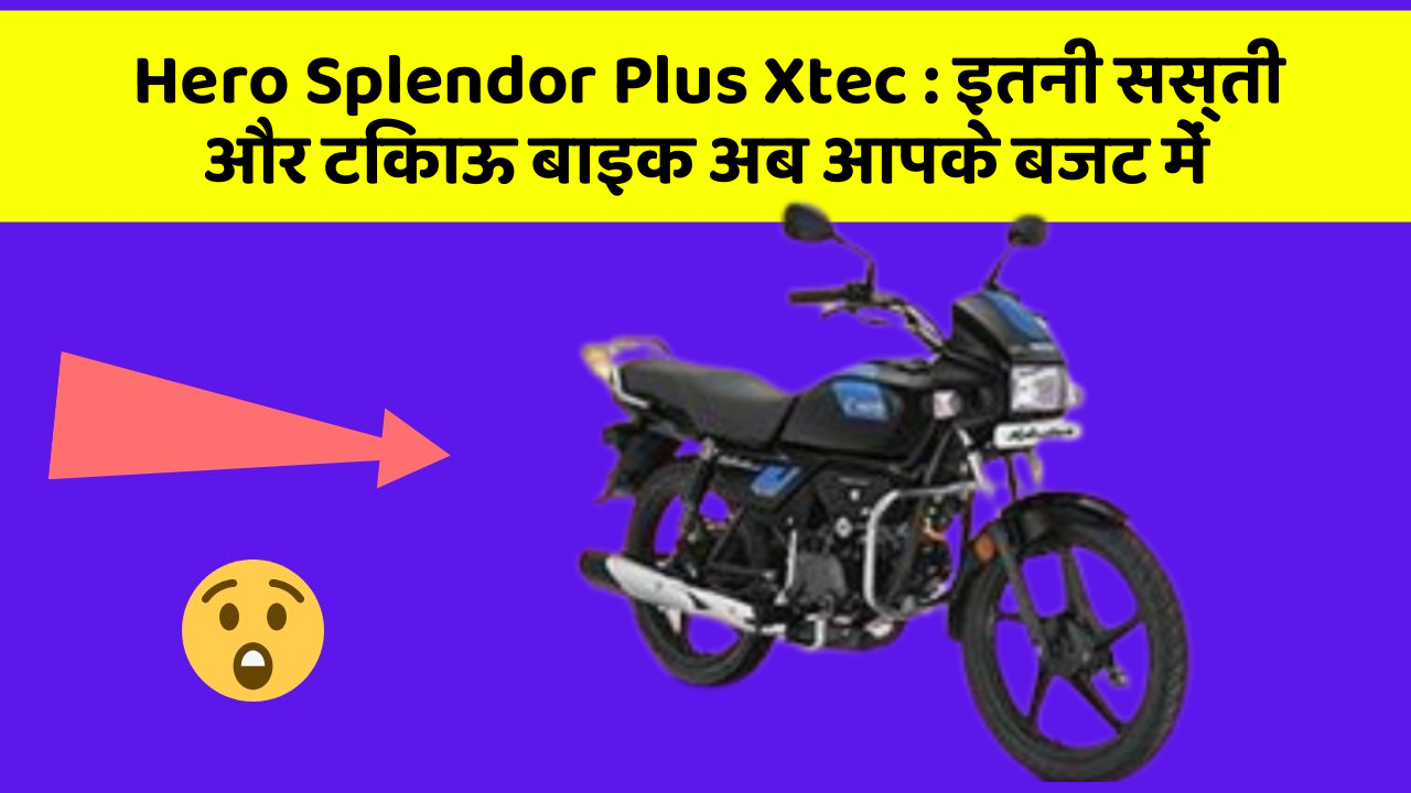 Hero Splendor Plus Xtec: कार के ये फीचर बढ़ाएंगे आपकी सुरक्षा और आराम!