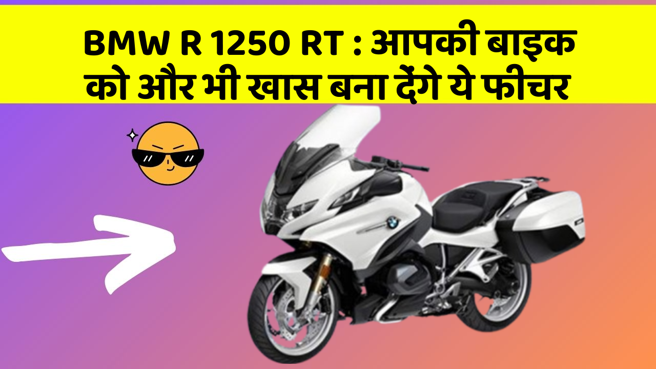 BMW R 1250 RT:क्या आपने कभी सोचा है कि कार में ये फीचर होना चाहिए?