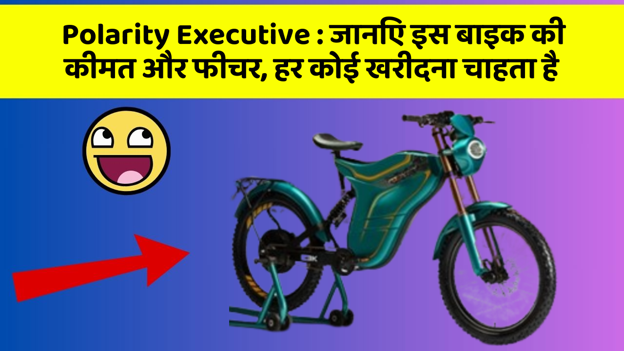 Polarity Executive: जानिए इस बाइक की कीमत और फीचर, हर कोई खरीदना चाहता है