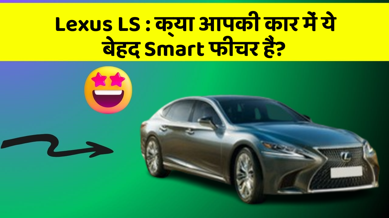 Lexus LS: क्या आपकी कार में ये बेहद Smart फीचर हैं?