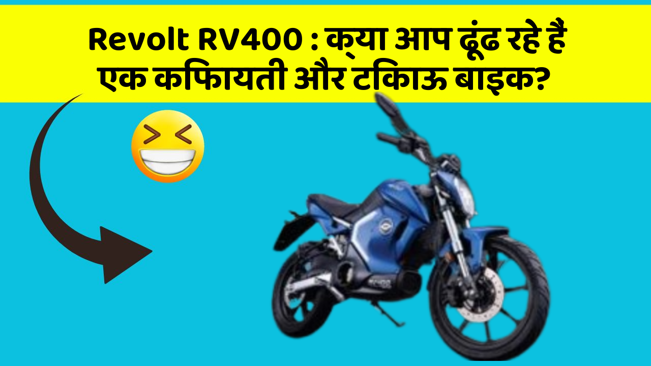 Revolt RV400: जानिए कार के इन नए फीचर के बारे में जो आपके लिए हैं जरूरी!