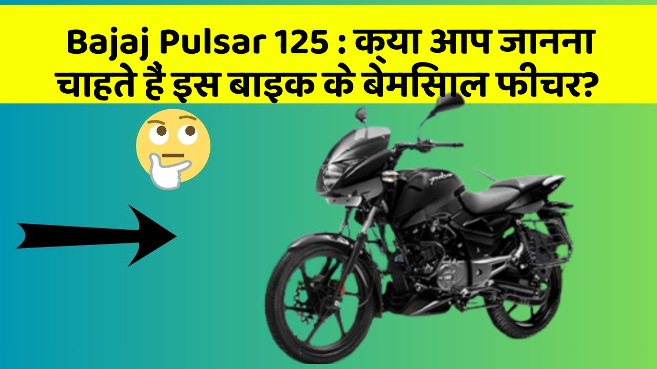 Bajaj Pulsar 125: क्या आपकी कार में ये आधुनिक फीचर हैं?