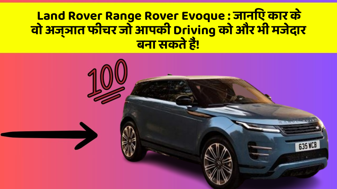 Land Rover Range Rover Evoque: जानिए कार के वो अज्ञात फीचर जो आपकी Driving को और भी मजेदार बना सकते हैं!