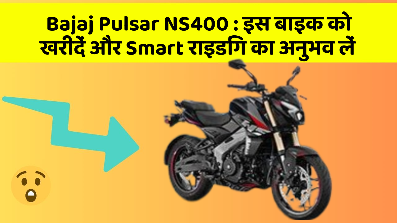 Bajaj Pulsar NS400 : इस बाइक को खरीदें और Smart राइडिंग का अनुभव लें