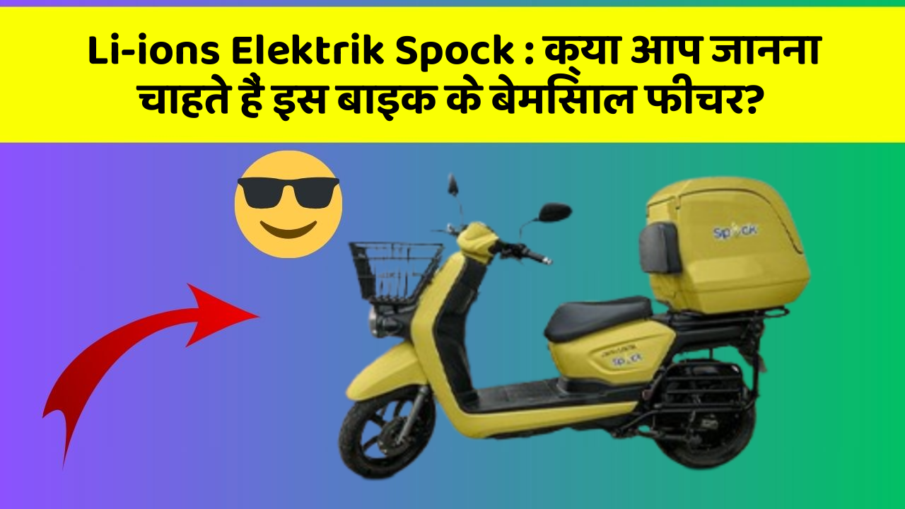 Li-ions Elektrik Spock: क्या आप जानना चाहते हैं इस बाइक के बेमिसाल फीचर?