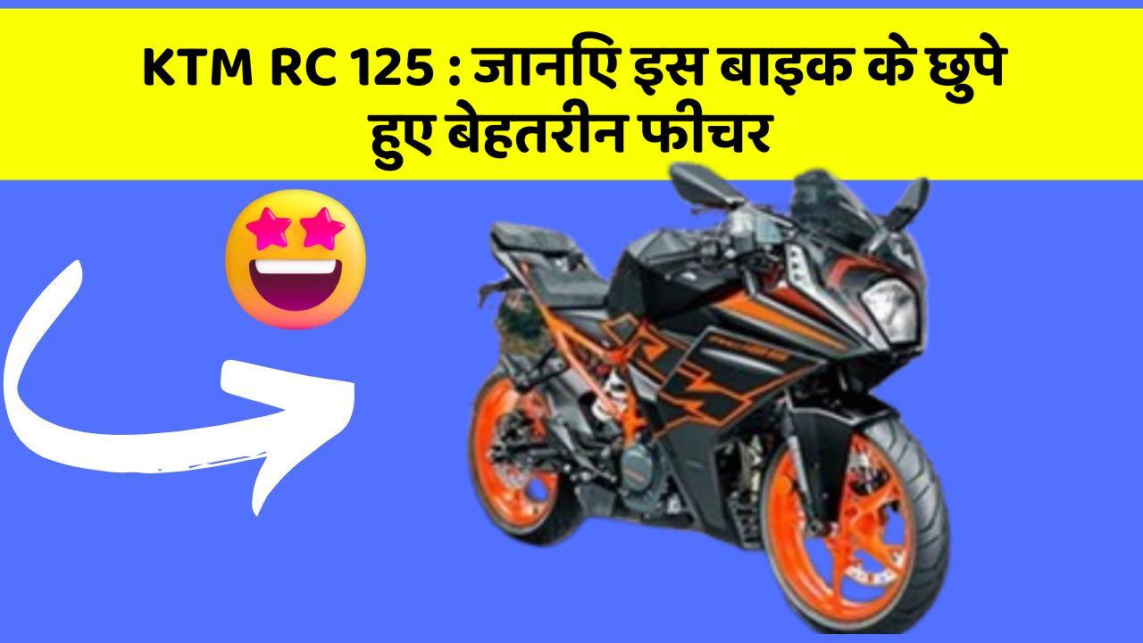 KTM RC 125: क्या आपकी कार में ये खास फीचर है? जानिए इसका महत्व!