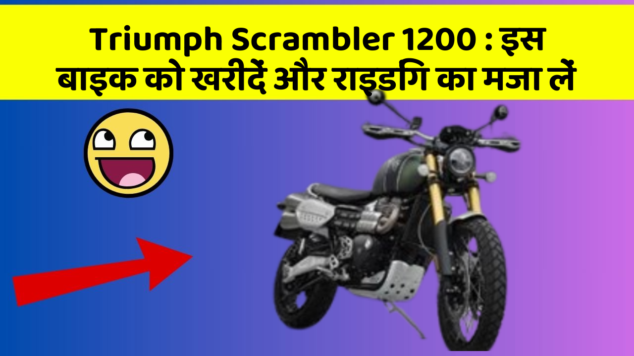 Triumph Scrambler 1200 : इस बाइक को खरीदें और राइडिंग का मजा लें