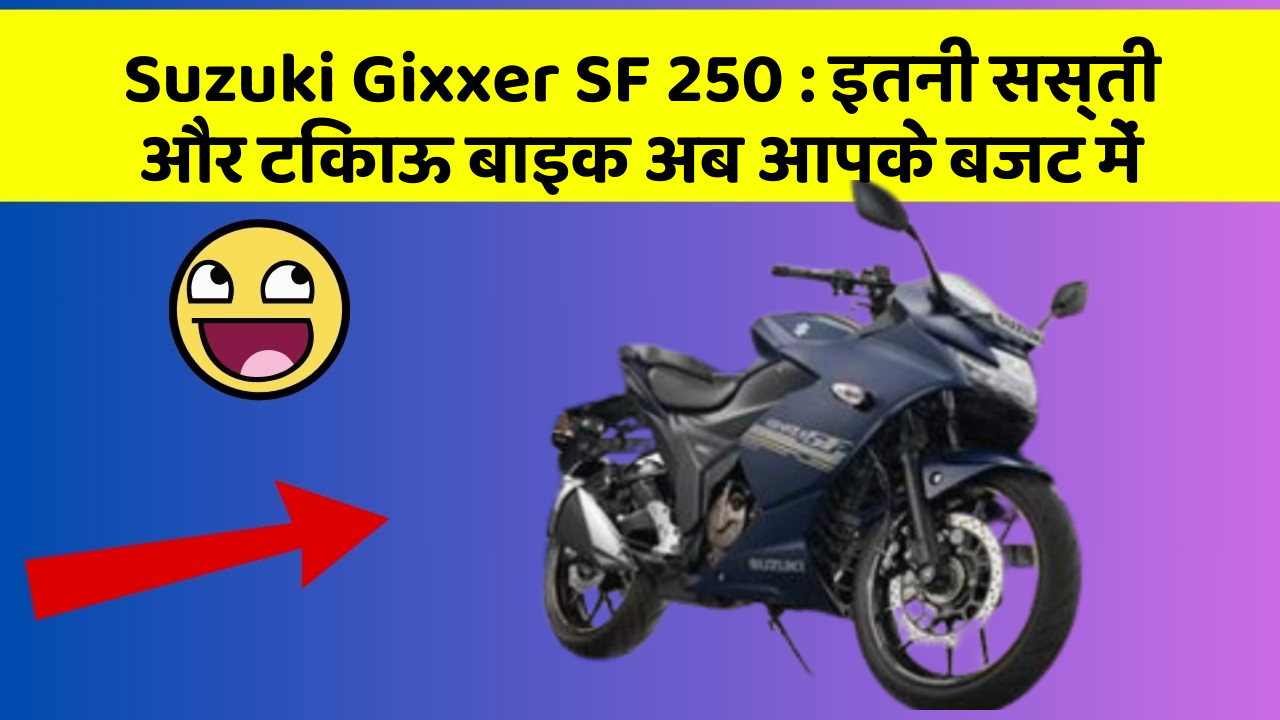 Suzuki Gixxer SF 250: इतनी सस्ती और टिकाऊ बाइक अब आपके बजट में