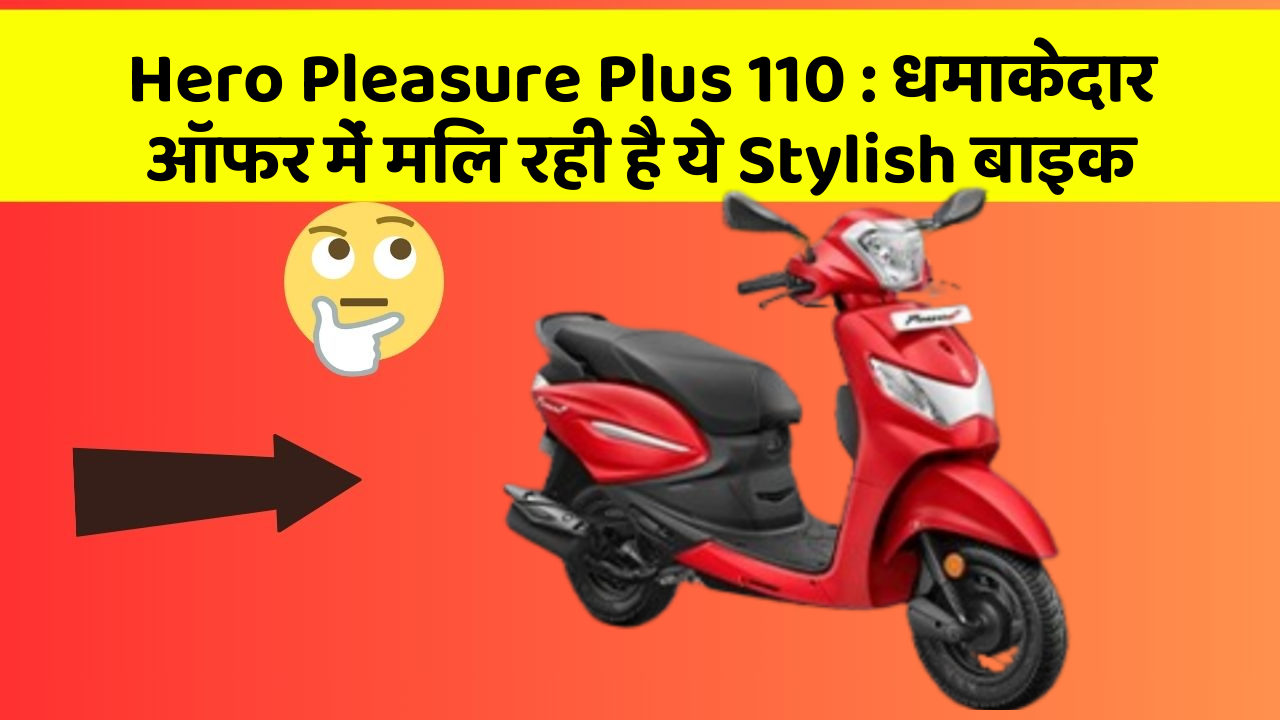 Hero Pleasure Plus 110: कार का ये फीचर आपकी जिंदगी आसान बना सकता है!