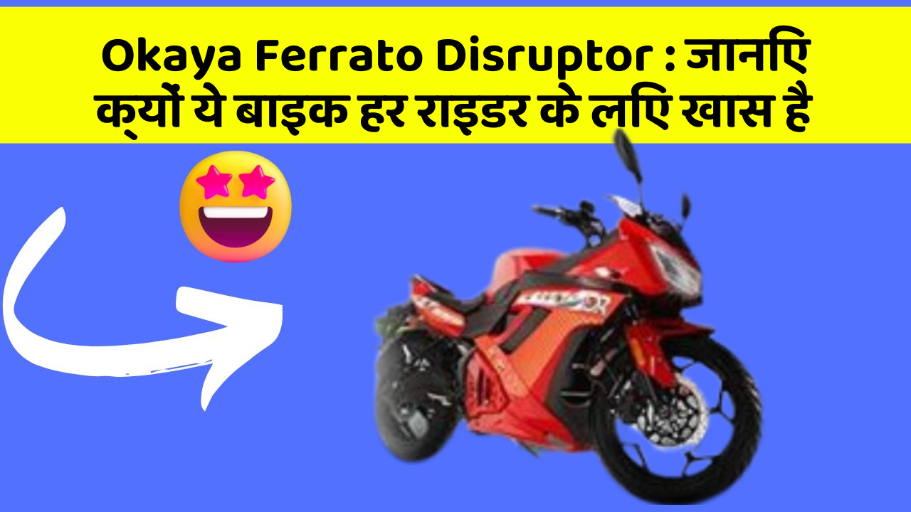 Okaya Ferrato Disruptor : जानिए क्यों ये बाइक हर राइडर के लिए खास है