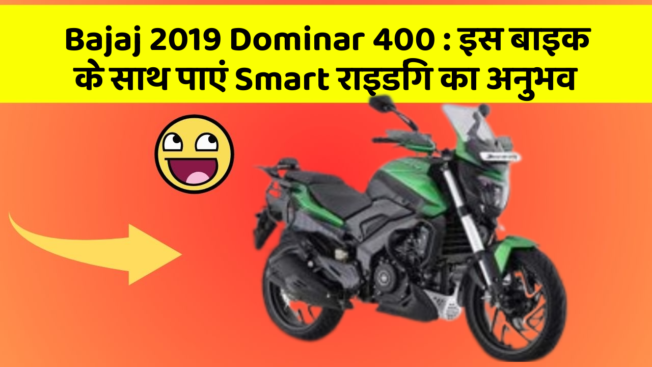 Bajaj 2019 Dominar 400: क्या आपको पता है, आपकी कार में ये फीचर आपके लिए वरदान साबित हो सकता है!