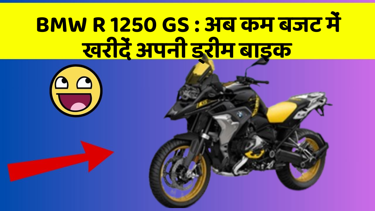 BMW R 1250 GS: अब कम बजट में खरीदें अपनी ड्रीम बाइक