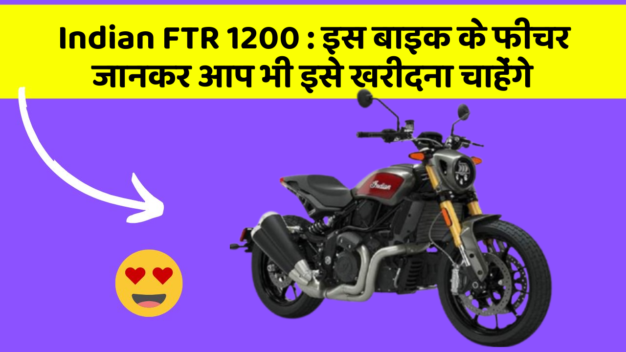 Indian FTR 1200: क्या आपकी कार में ये फीचर हैं?