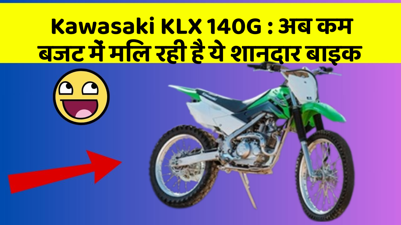 Kawasaki KLX 140G: इन फीचर के बिना कार का सफर अधूरा है!