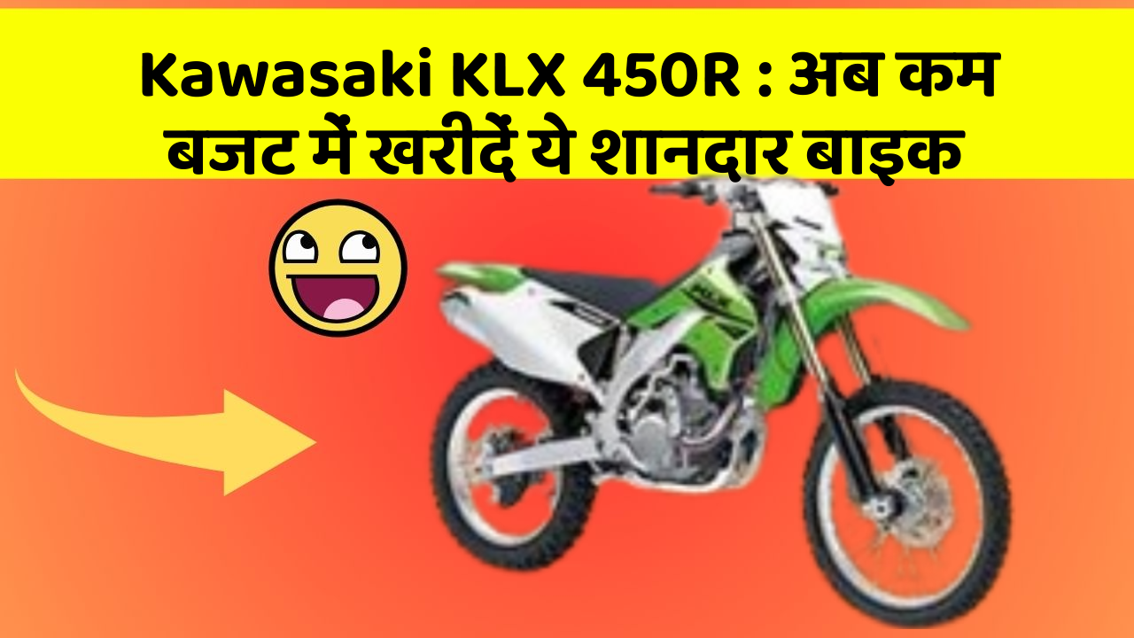 Kawasaki KLX 450R: अब कम बजट में खरीदें ये शानदार बाइक