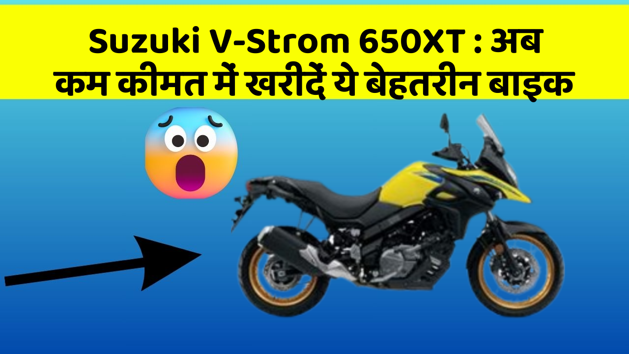 Suzuki V-Strom 650XT: क्या आपकी कार में ये बेहद Smart फीचर हैं?