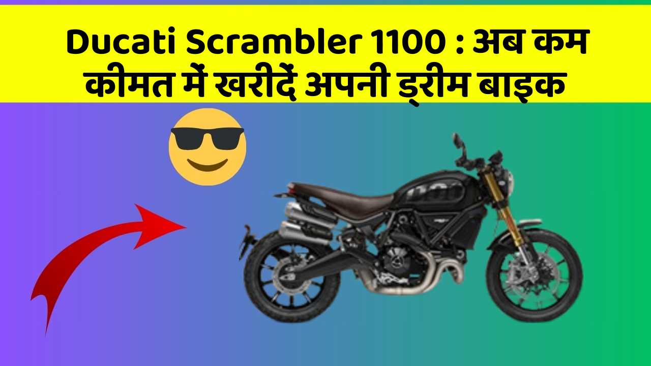 Ducati Scrambler 1100: इन फीचर के साथ आपका कार सफर और भी आरामदायक होगा!