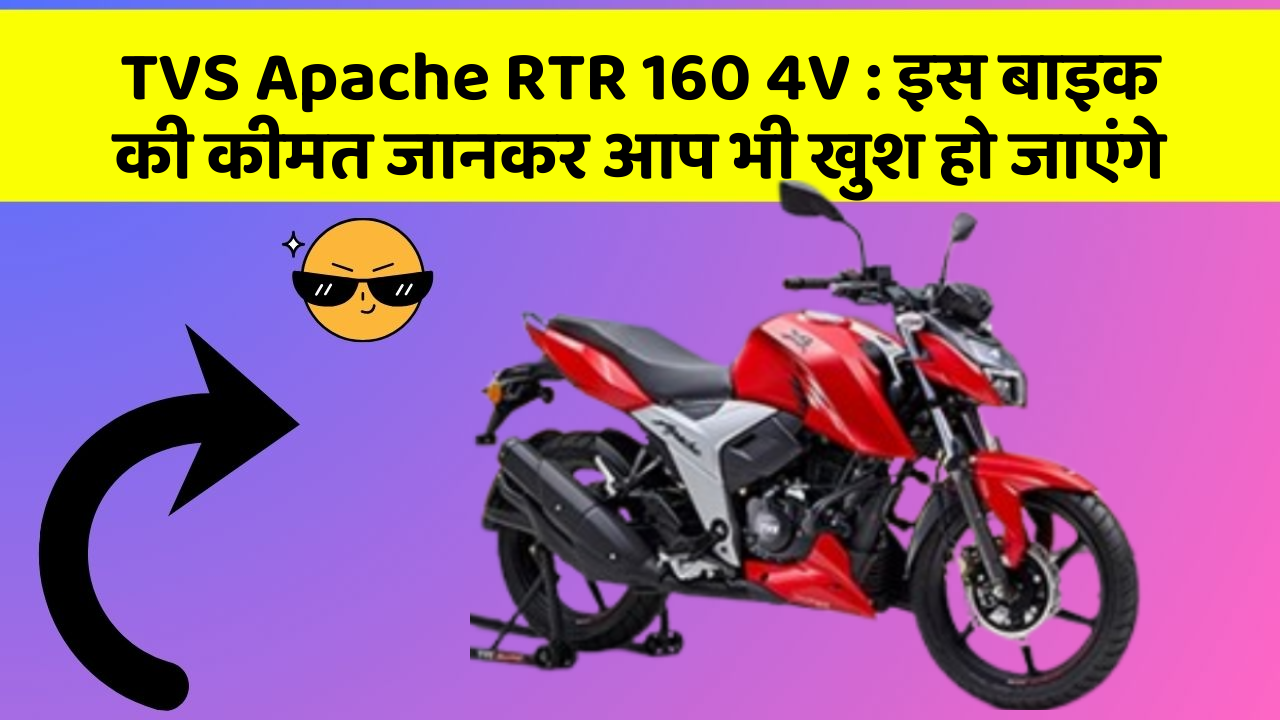 TVS Apache RTR 160 4V: कार के ये फीचर आपकी कार को बनाएंगे और भी तेज!