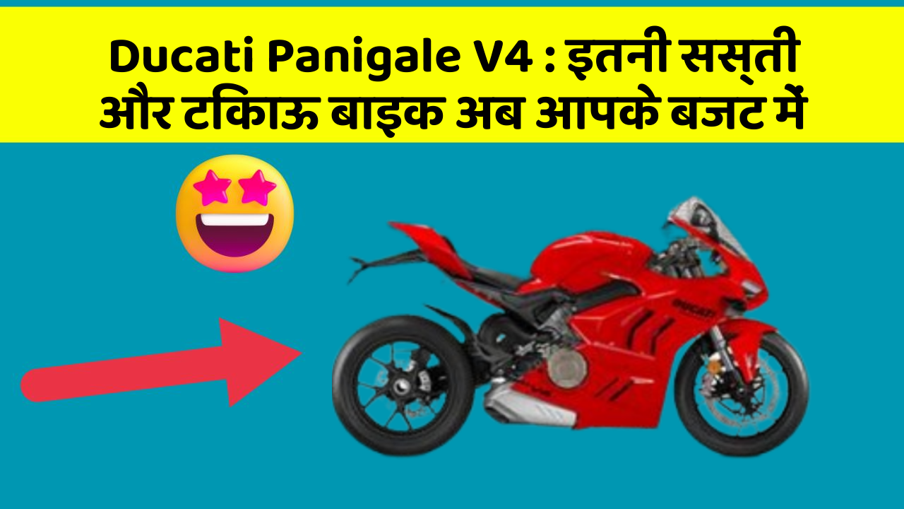 Ducati Panigale V4: इतनी सस्ती और टिकाऊ बाइक अब आपके बजट में