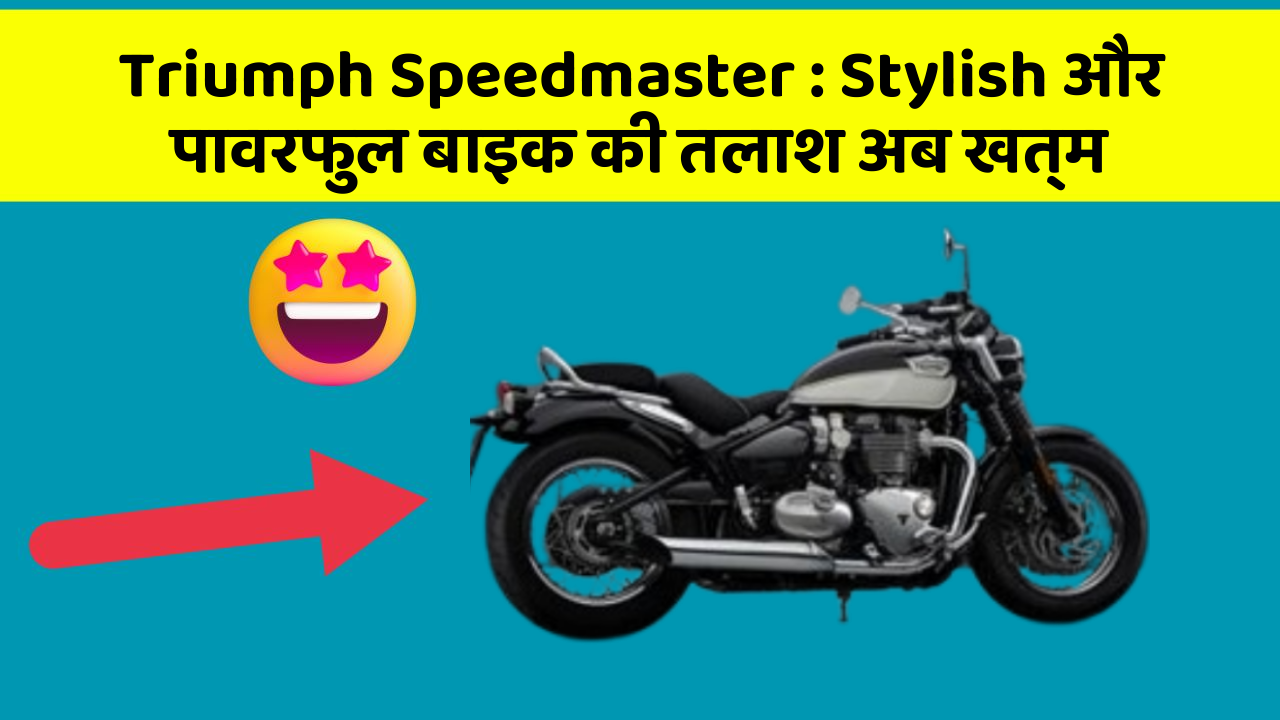 Triumph Speedmaster: Stylish और पावरफुल बाइक की तलाश अब खत्म