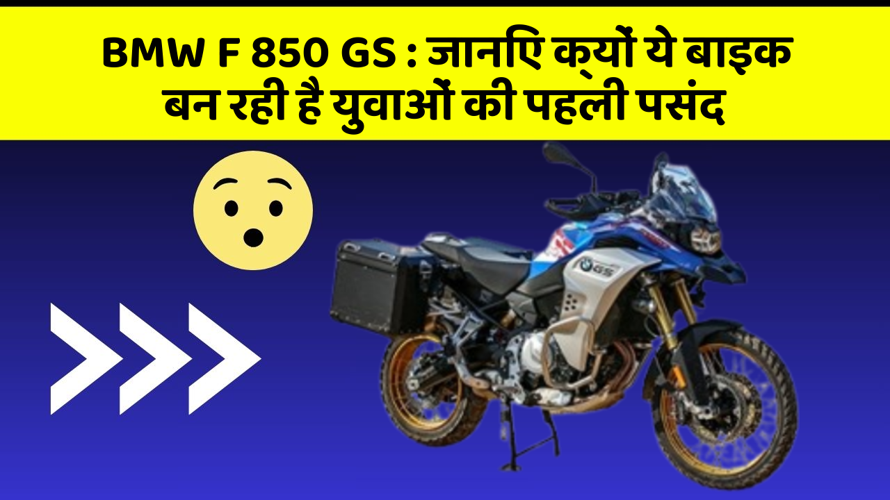 BMW F 850 GS: जानिए क्यों ये बाइक बन रही है युवाओं की पहली पसंद