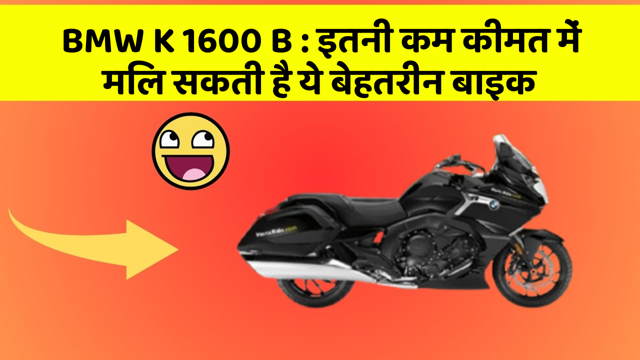 BMW K 1600 B: इतनी कम कीमत में मिल सकती है ये बेहतरीन बाइक