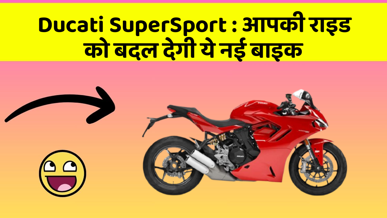 Ducati SuperSport: क्या आपने अपनी कार में ये असामान्य फीचर देखा है?