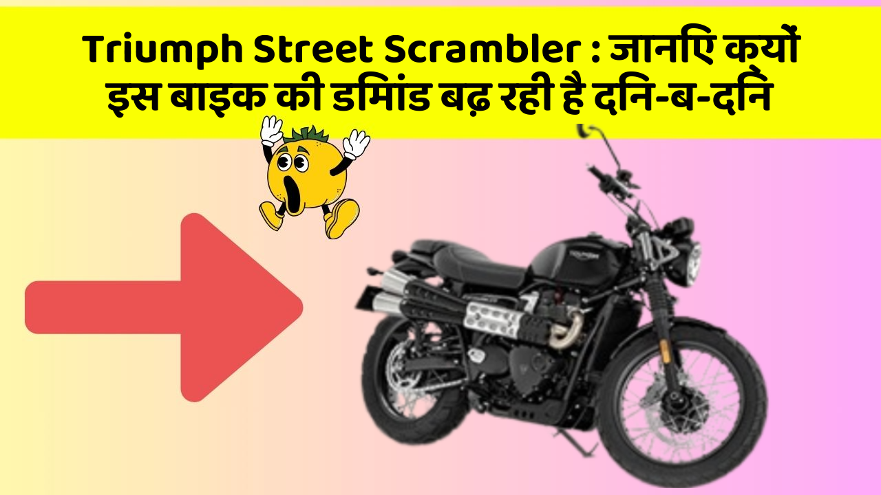 Triumph Street Scrambler: क्या कार में इन फीचर की जानकारी आपको है?