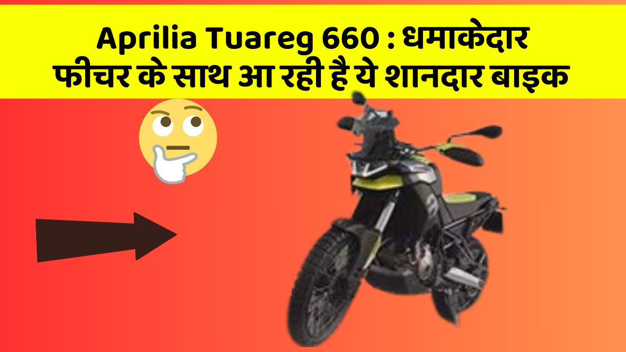 Aprilia Tuareg 660: धमाकेदार फीचर के साथ आ रही है ये शानदार बाइक