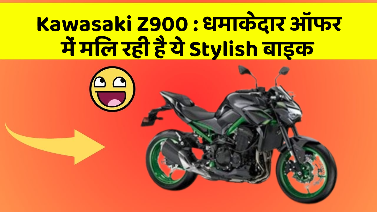 Kawasaki Z900 : धमाकेदार ऑफर में मिल रही है ये Stylish बाइक