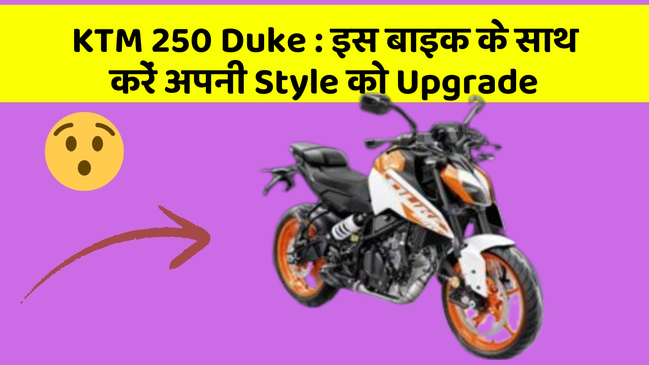 KTM 250 Duke: इस बाइक के साथ करें अपनी Style को Upgrade