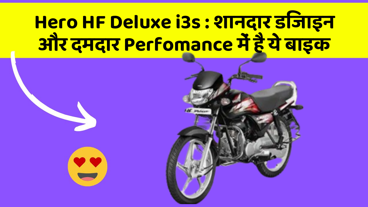 Hero HF Deluxe i3s: क्या आप चाहते हैं कि आपकी कार में ये 7 फीचर हों?