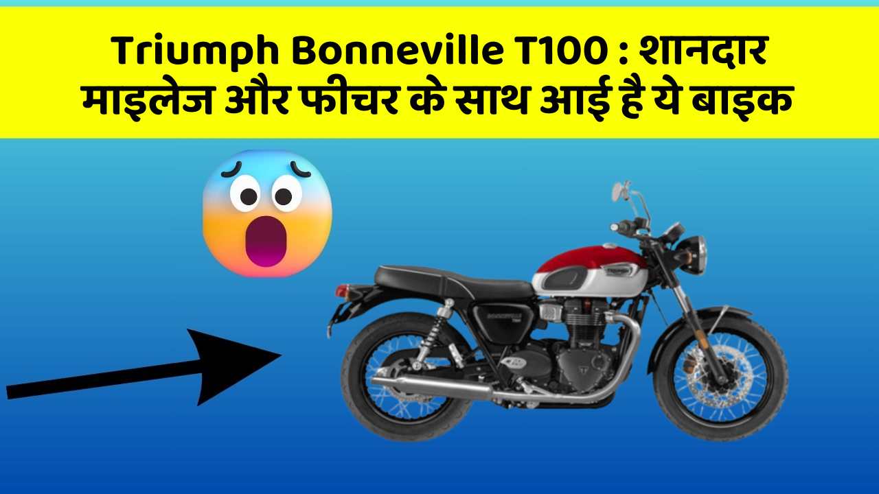 Triumph Bonneville T100 : शानदार माइलेज और फीचर के साथ आई है ये बाइक