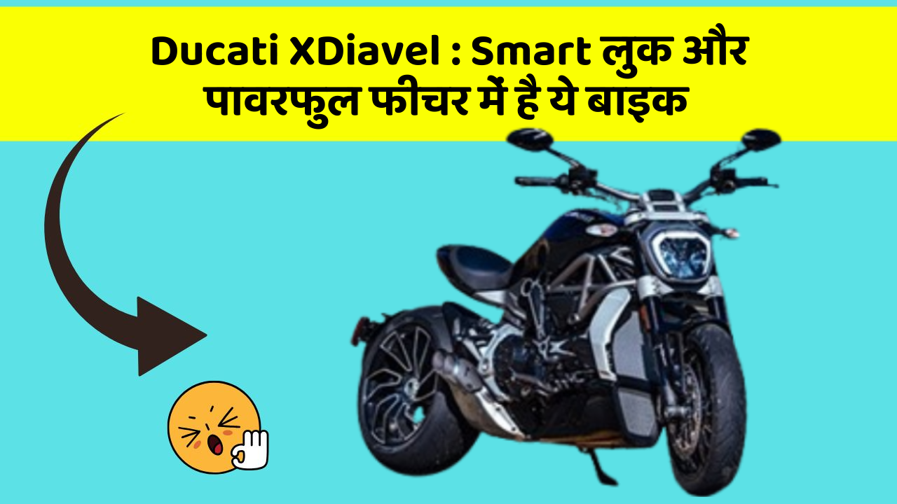 Ducati XDiavel : Smart लुक और पावरफुल फीचर में है ये बाइक