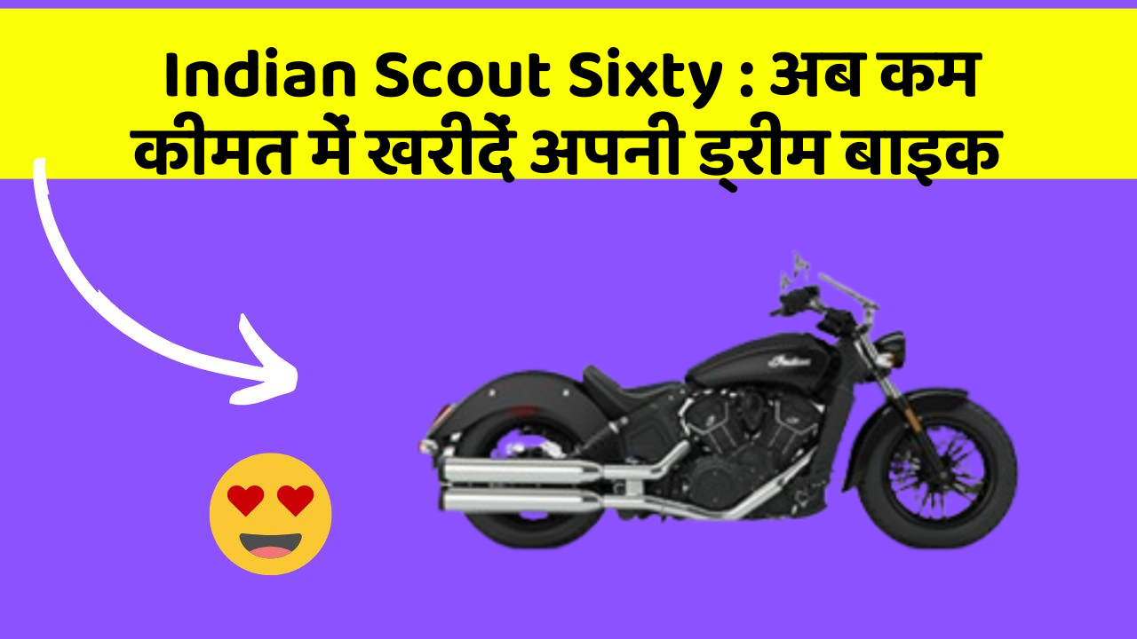 Indian Scout Sixty: अब कम कीमत में खरीदें अपनी ड्रीम बाइक