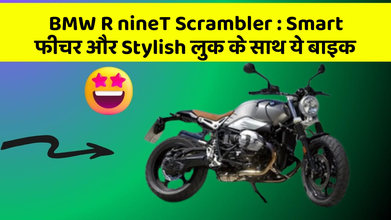 BMW R nineT Scrambler: Smart फीचर और Stylish लुक के साथ ये बाइक