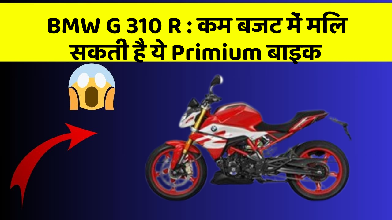 BMW G 310 R: कम बजट में मिल सकती है ये Primium बाइक