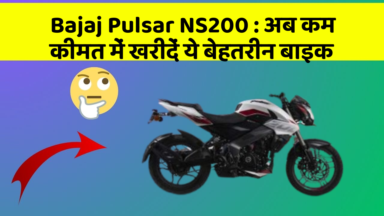 Bajaj Pulsar NS200: क्या आपकी कार में ये बेहद Smart फीचर हैं?