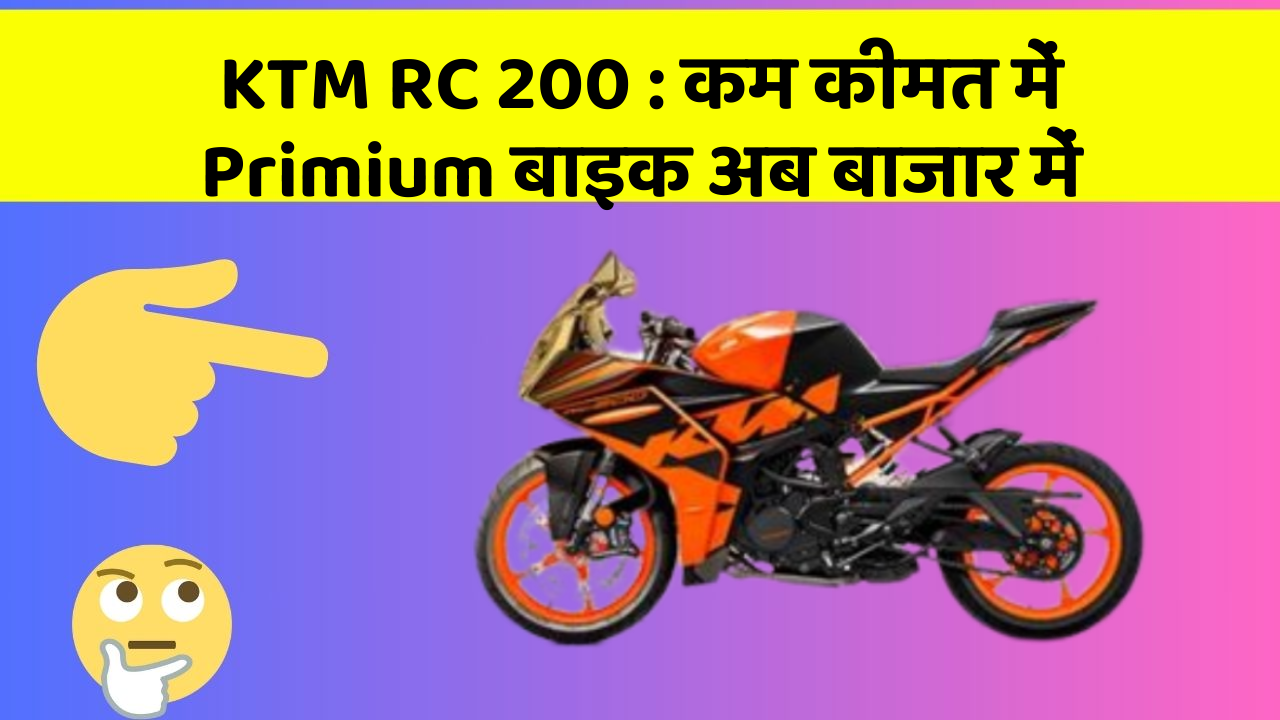 KTM RC 200 : कम कीमत में Primium बाइक अब बाजार में