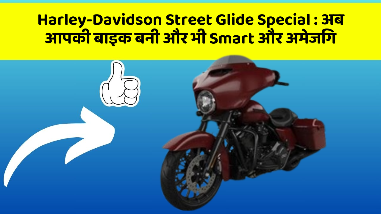 Harley-Davidson Street Glide Special : अब आपकी बाइक बनी और भी Smart और अमेजिंग