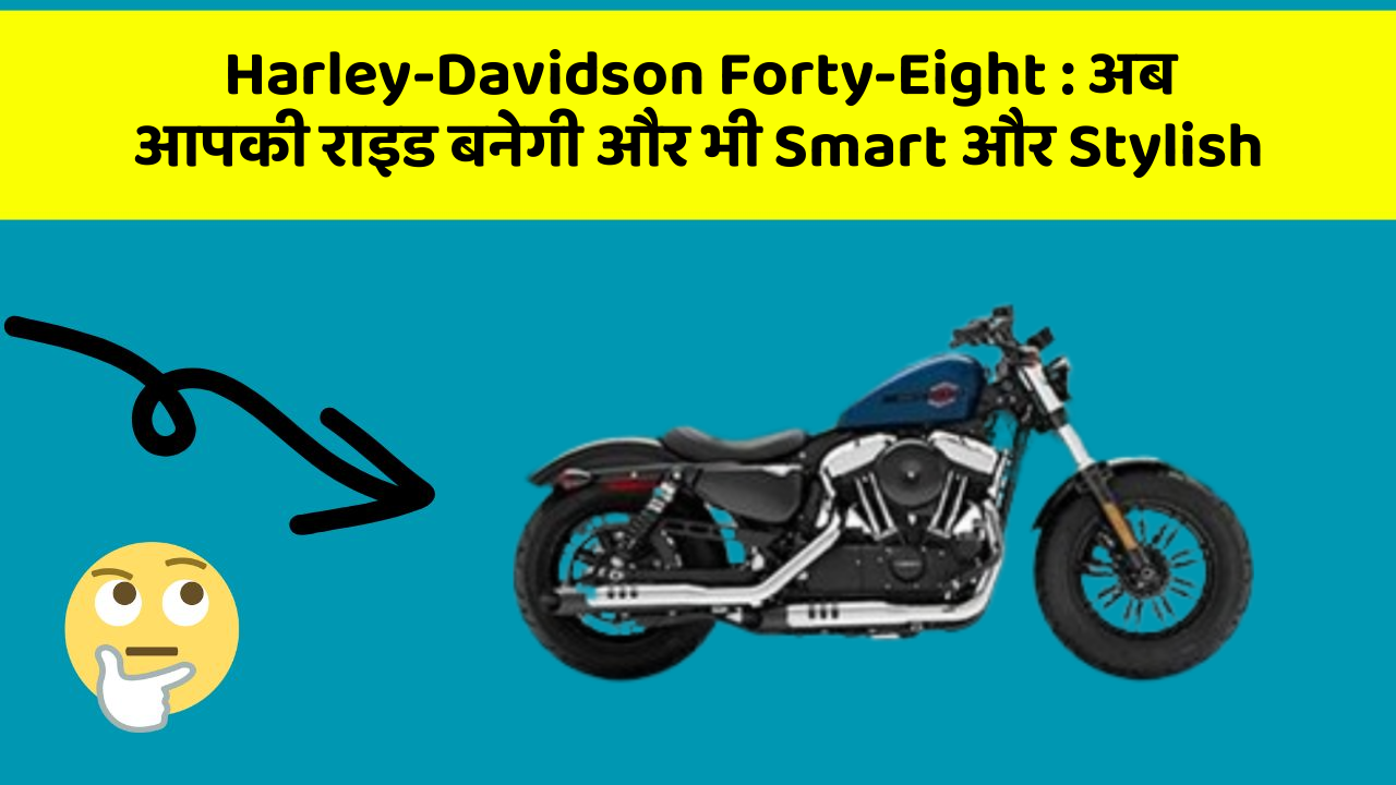 Harley-Davidson Forty-Eight: जानिए कार के इन नए फीचर के बारे में!