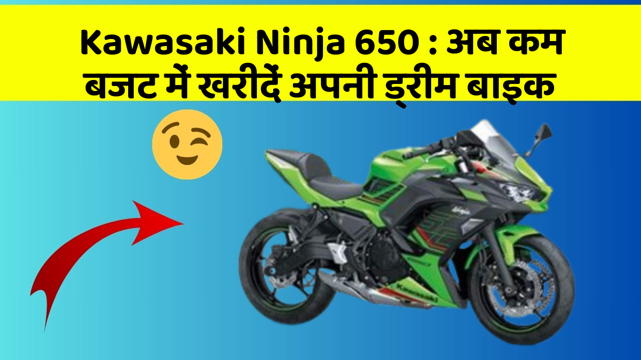 Kawasaki Ninja 650: अब कम बजट में खरीदें अपनी ड्रीम बाइक