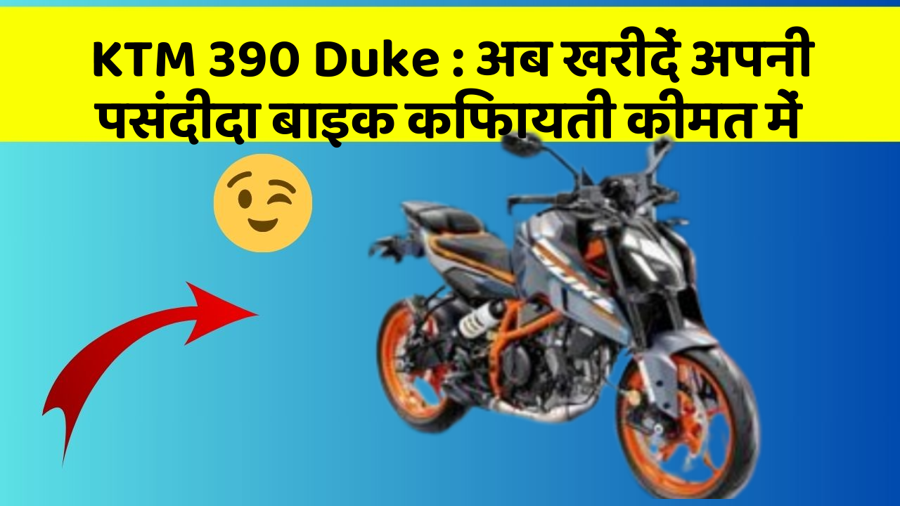 KTM 390 Duke: अब खरीदें अपनी पसंदीदा बाइक किफायती कीमत में