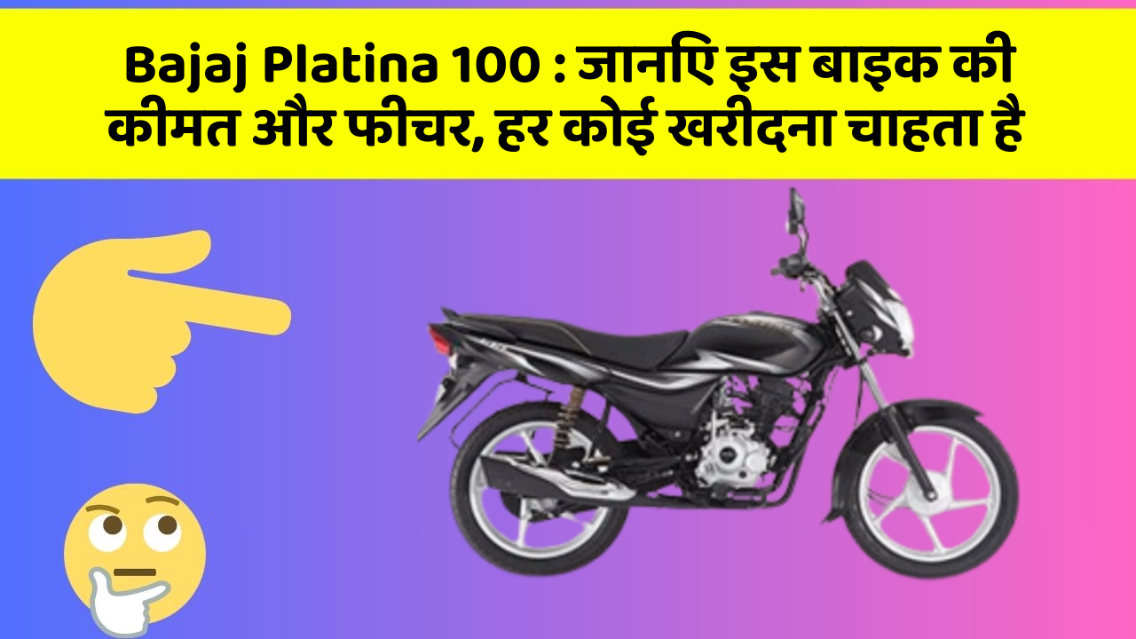 Bajaj Platina 100: जानिए इस बाइक की कीमत और फीचर, हर कोई खरीदना चाहता है